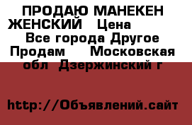 ПРОДАЮ МАНЕКЕН ЖЕНСКИЙ › Цена ­ 15 000 - Все города Другое » Продам   . Московская обл.,Дзержинский г.